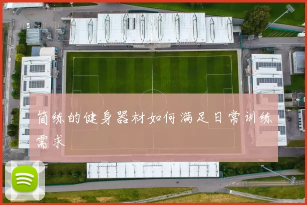 简练的健身器材如何满足日常训练需求