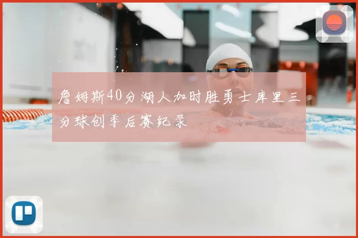 詹姆斯40分湖人加时胜勇士库里三分球创季后赛纪录