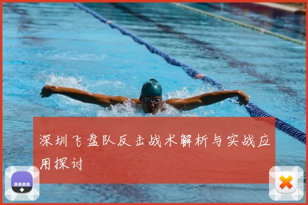 深圳飞盘队反击战术解析与实战应用探讨