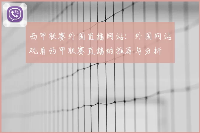 西甲联赛外国直播网站：外国网站观看西甲联赛直播的推荐与分析