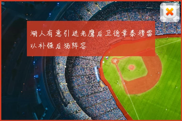 湖人有意引进老鹰后卫德章泰穆雷以补强后场阵容
