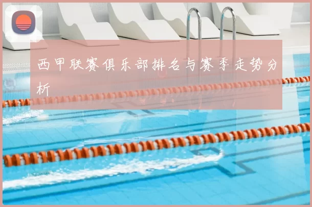 西甲联赛俱乐部排名与赛季走势分析