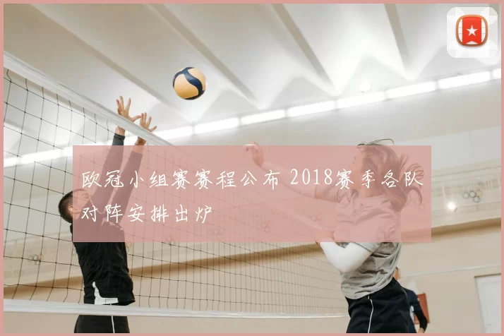 欧冠小组赛赛程公布 2018赛季各队对阵安排出炉