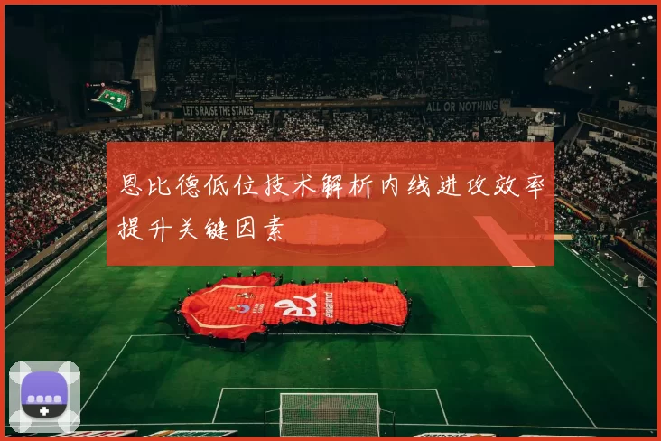 恩比德低位技术解析内线进攻效率提升关键因素