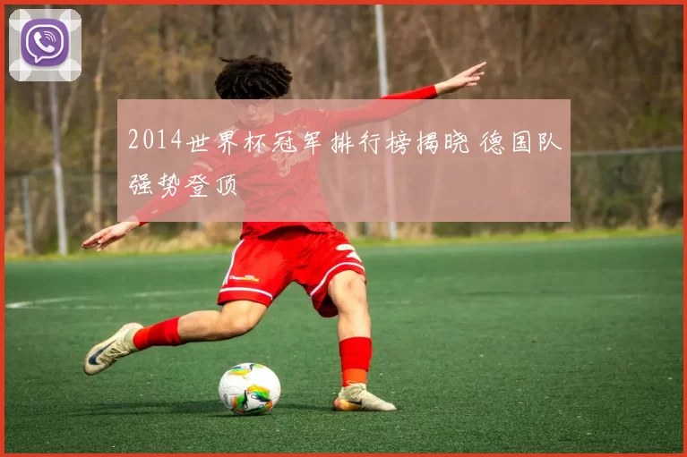 2014世界杯冠军排行榜揭晓 德国队强势登顶