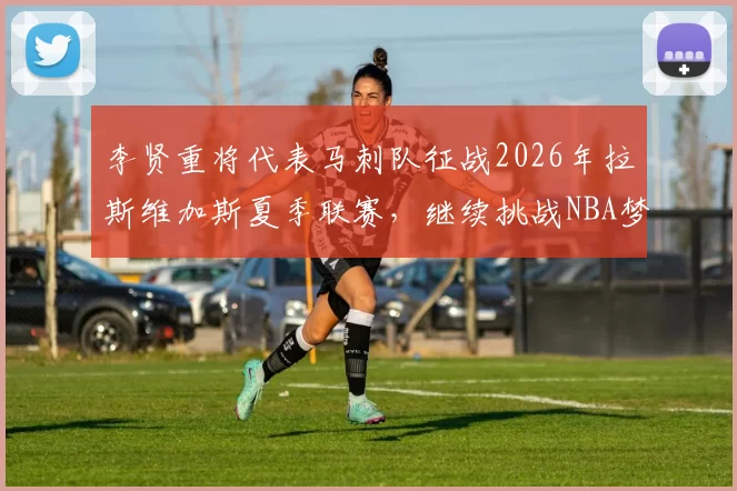 李贤重将代表马刺队征战2026年拉斯维加斯夏季联赛，继续挑战NBA梦想_1_CBA_开拓者