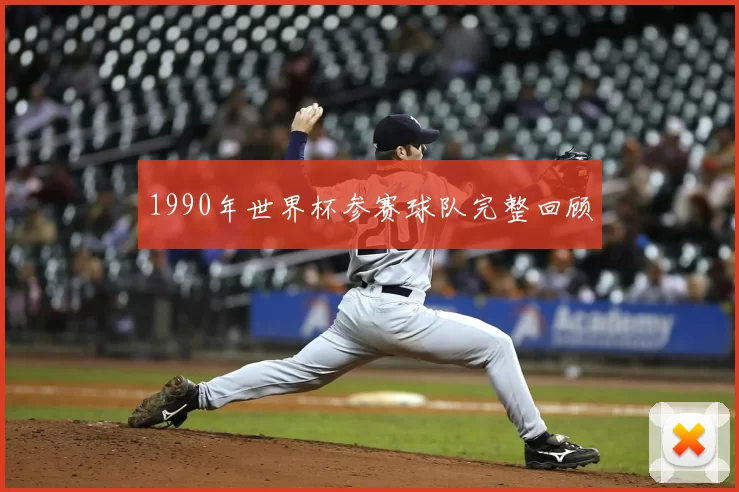1990年世界杯参赛球队完整回顾