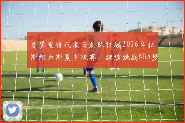李贤重将代表马刺队征战2026年拉斯维加斯夏季联赛，继续挑战NBA梦想_1_CBA_开拓者