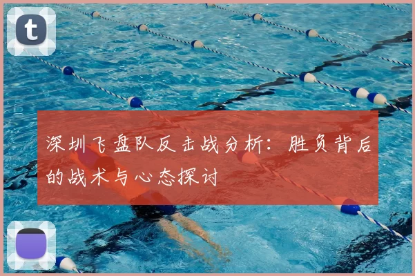 深圳飞盘队反击战分析：胜负背后的战术与心态探讨