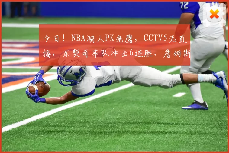 今日！NBA湖人PK老鹰，CCTV5无直播，东契奇率队冲击6连胜，詹姆斯伤停