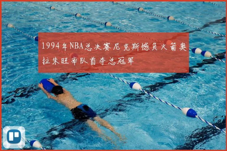 1994年NBA总决赛尼克斯憾负火箭奥拉朱旺率队首夺总冠军