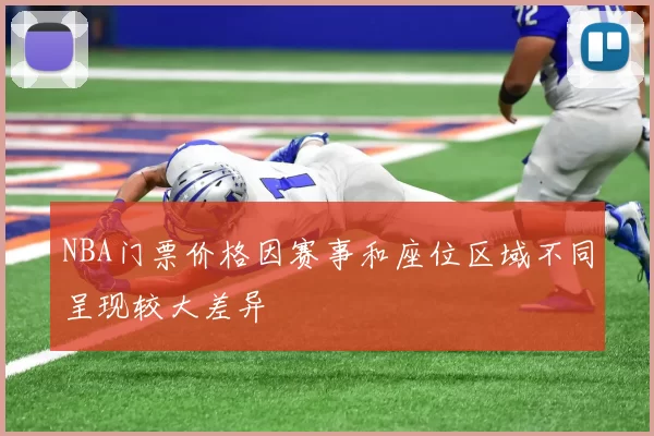 NBA门票价格因赛事和座位区域不同呈现较大差异