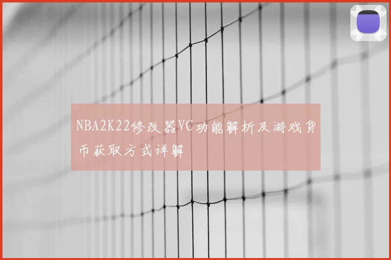 NBA2K22修改器VC功能解析及游戏货币获取方式详解