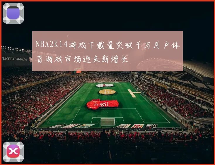 NBA2K14游戏下载量突破千万用户体育游戏市场迎来新增长