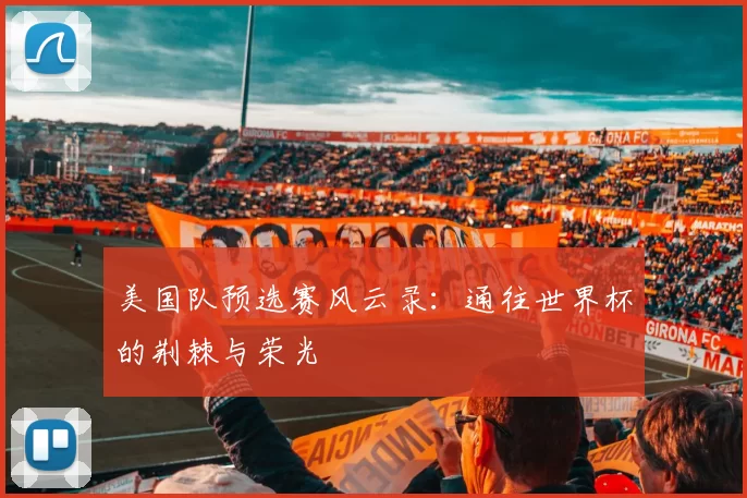 美国队预选赛风云录：通往世界杯的荆棘与荣光