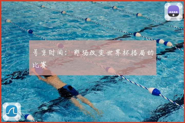 号京时间：那场改变世界杯格局的比赛