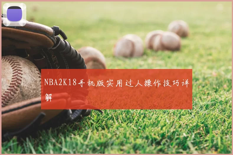 NBA2K18手机版实用过人操作技巧详解