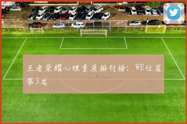王者荣耀心理素质排行榜：WE位居第3名