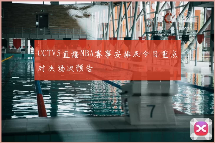 CCTV5直播NBA赛事安排及今日重点对决场次预告