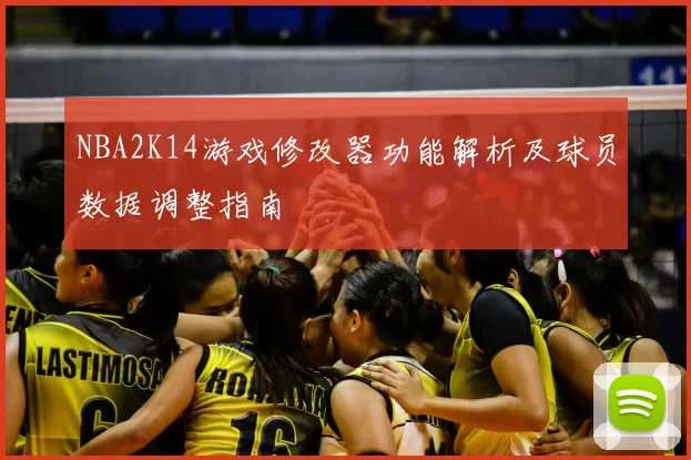 NBA2K14游戏修改器功能解析及球员数据调整指南