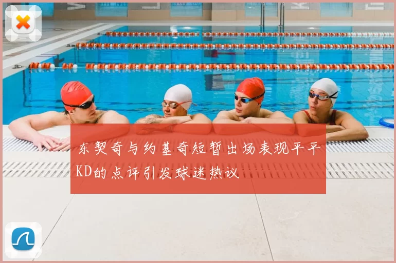 东契奇与约基奇短暂出场表现平平KD的点评引发球迷热议