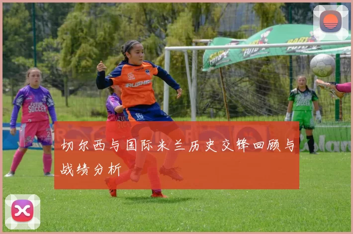 切尔西与国际米兰历史交锋回顾与战绩分析