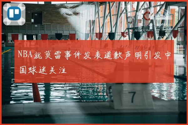 NBA就莫雷事件发表道歉声明引发中国球迷关注