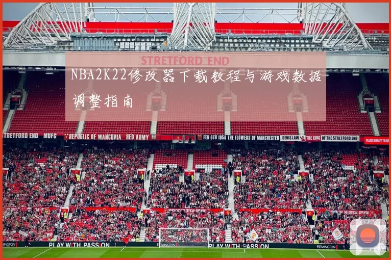NBA2K22修改器下载教程与游戏数据调整指南