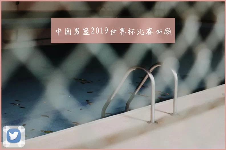 中国男篮2019世界杯比赛回顾