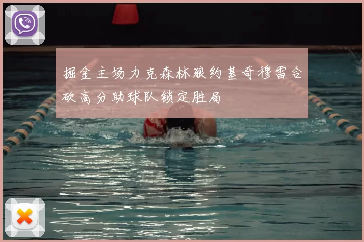 掘金主场力克森林狼约基奇穆雷合砍高分助球队锁定胜局