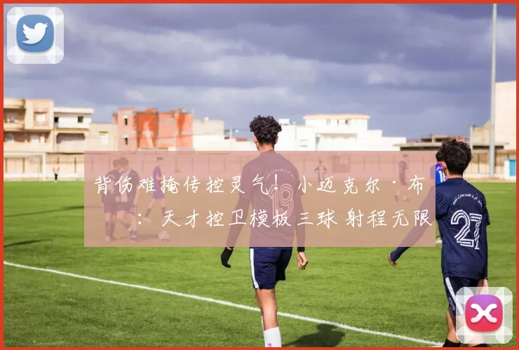 背伤难掩传控灵气！小迈克尔·布朗：天才控卫模板三球 射程无限