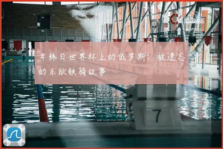 年韩日世界杯上的俄罗斯：被遗忘的东欧铁骑故事
