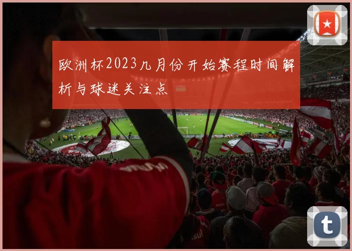 欧洲杯2023几月份开始赛程时间解析与球迷关注点