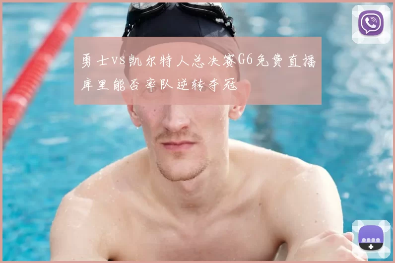 勇士vs凯尔特人总决赛G6免费直播库里能否率队逆转夺冠