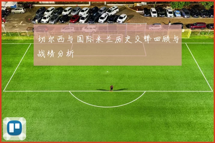 切尔西与国际米兰历史交锋回顾与战绩分析