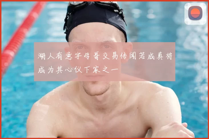 湖人有意字母哥交易传闻若成真将成为其心仪下家之一