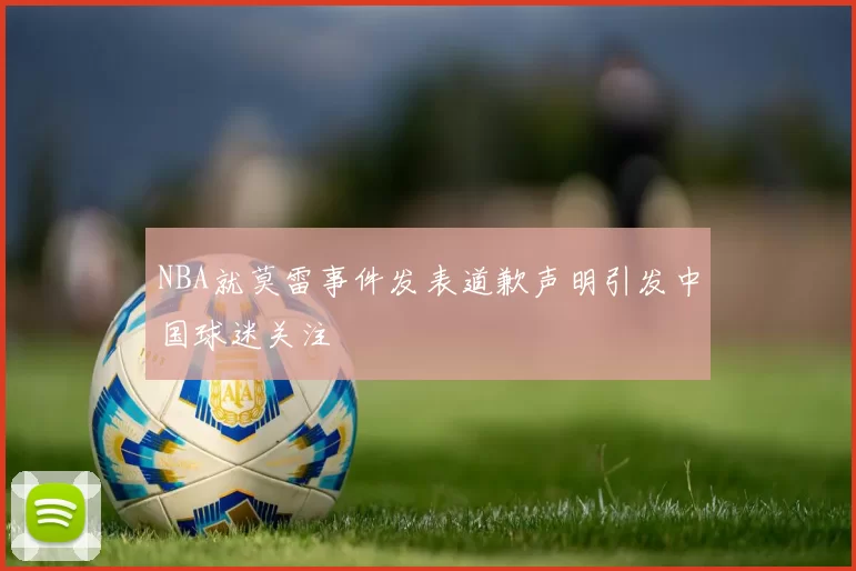 NBA就莫雷事件发表道歉声明引发中国球迷关注