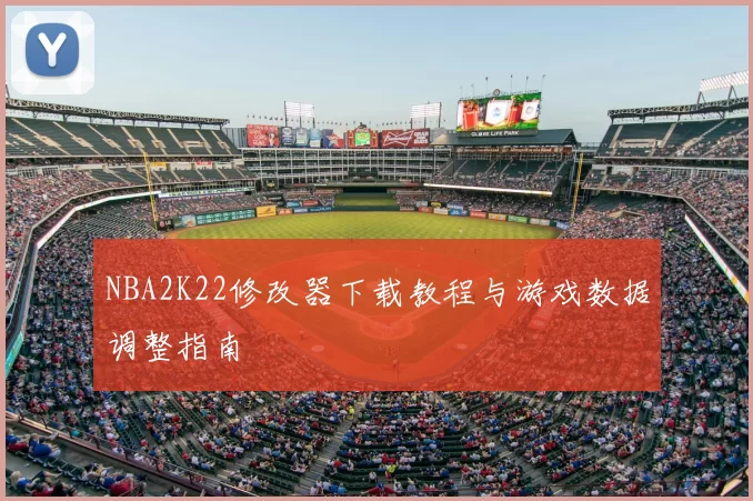 NBA2K22修改器下载教程与游戏数据调整指南