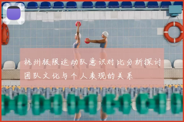 杭州极限运动队意识对比分析探讨团队文化与个人表现的关系