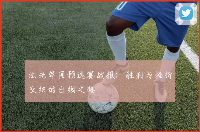 法老军团预选赛战报：胜利与挫折交织的出线之路