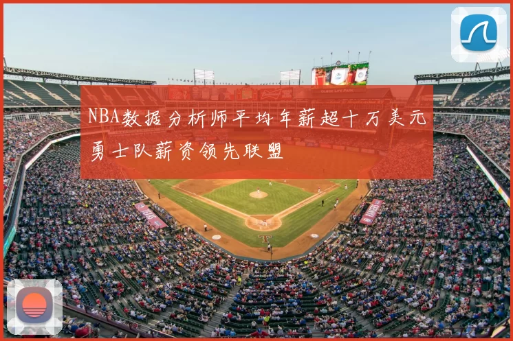 NBA数据分析师平均年薪超十万美元勇士队薪资领先联盟
