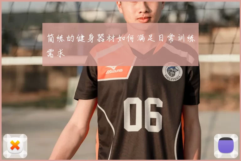 简练的健身器材如何满足日常训练需求