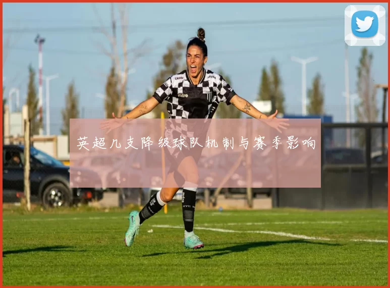 英超几支降级球队机制与赛季影响