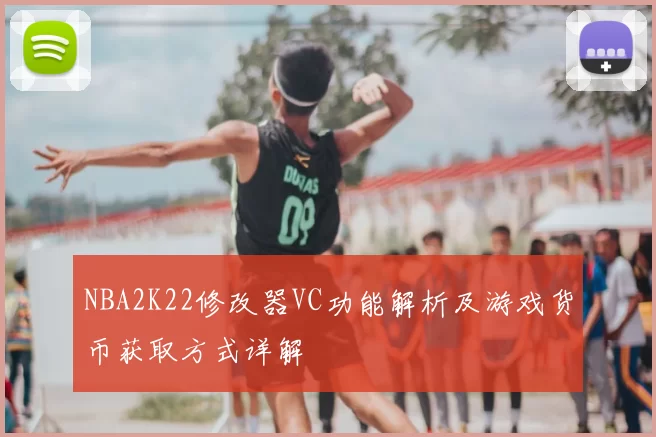 NBA2K22修改器VC功能解析及游戏货币获取方式详解