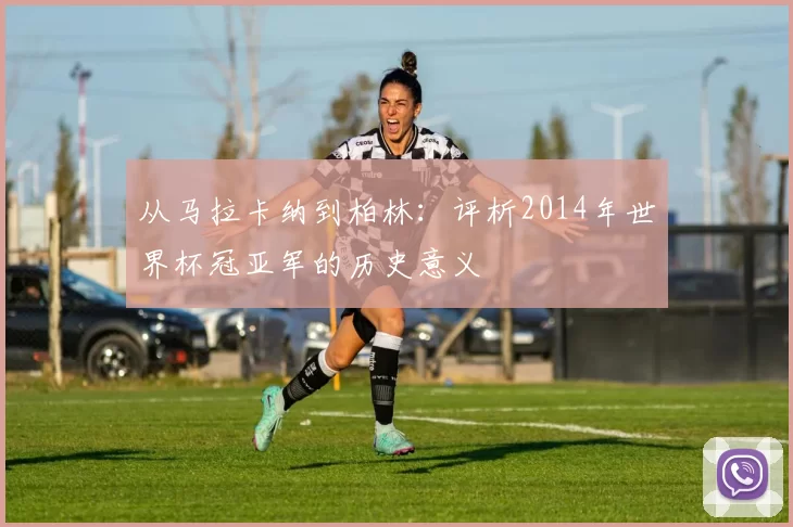 从马拉卡纳到柏林：评析2014年世界杯冠亚军的历史意义