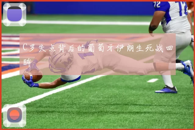 C罗失点背后的葡萄牙伊朗生死战回眸