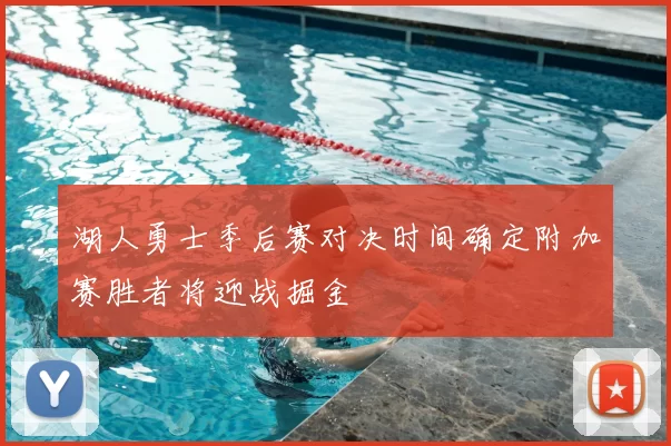 湖人勇士季后赛对决时间确定附加赛胜者将迎战掘金