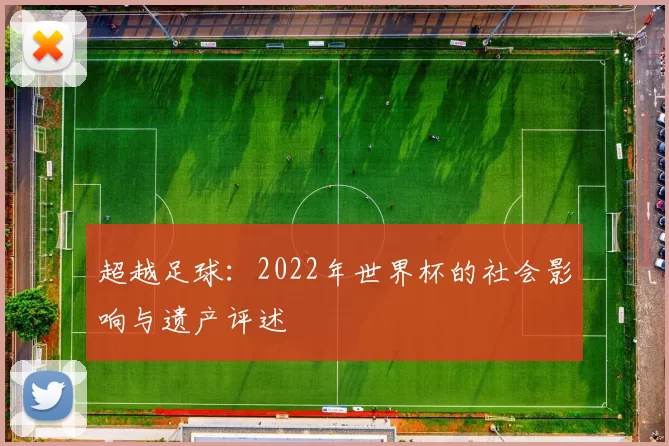超越足球：2022年世界杯的社会影响与遗产评述