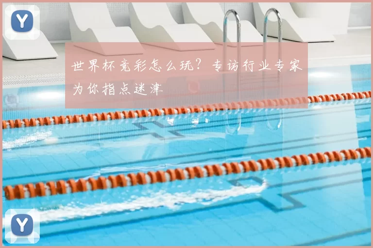世界杯竞彩怎么玩？专访行业专家为你指点迷津