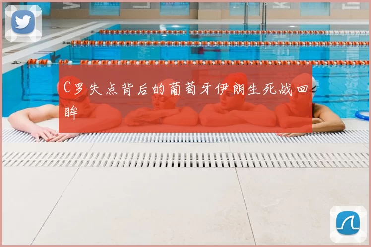 C罗失点背后的葡萄牙伊朗生死战回眸